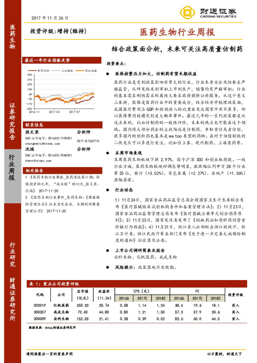 财通证券：医药生物行业周报：结合政策面分析，未来可关注高质量仿制药