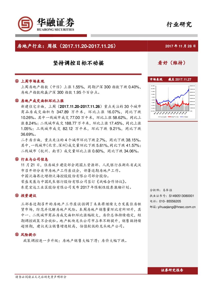 华融证券：房地产行业：周报：坚持调控目标不动摇