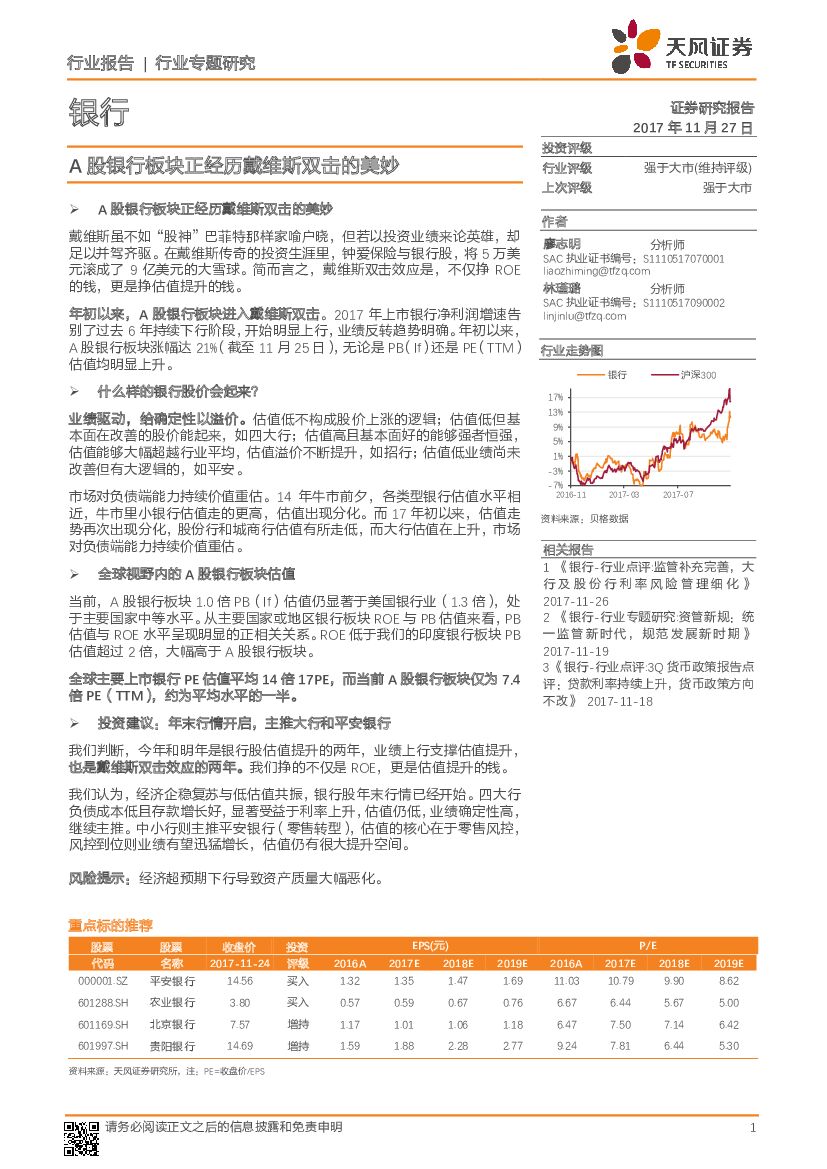 天风证券：银行行业专题研究：A股银行板块正经历戴维斯双击的美妙