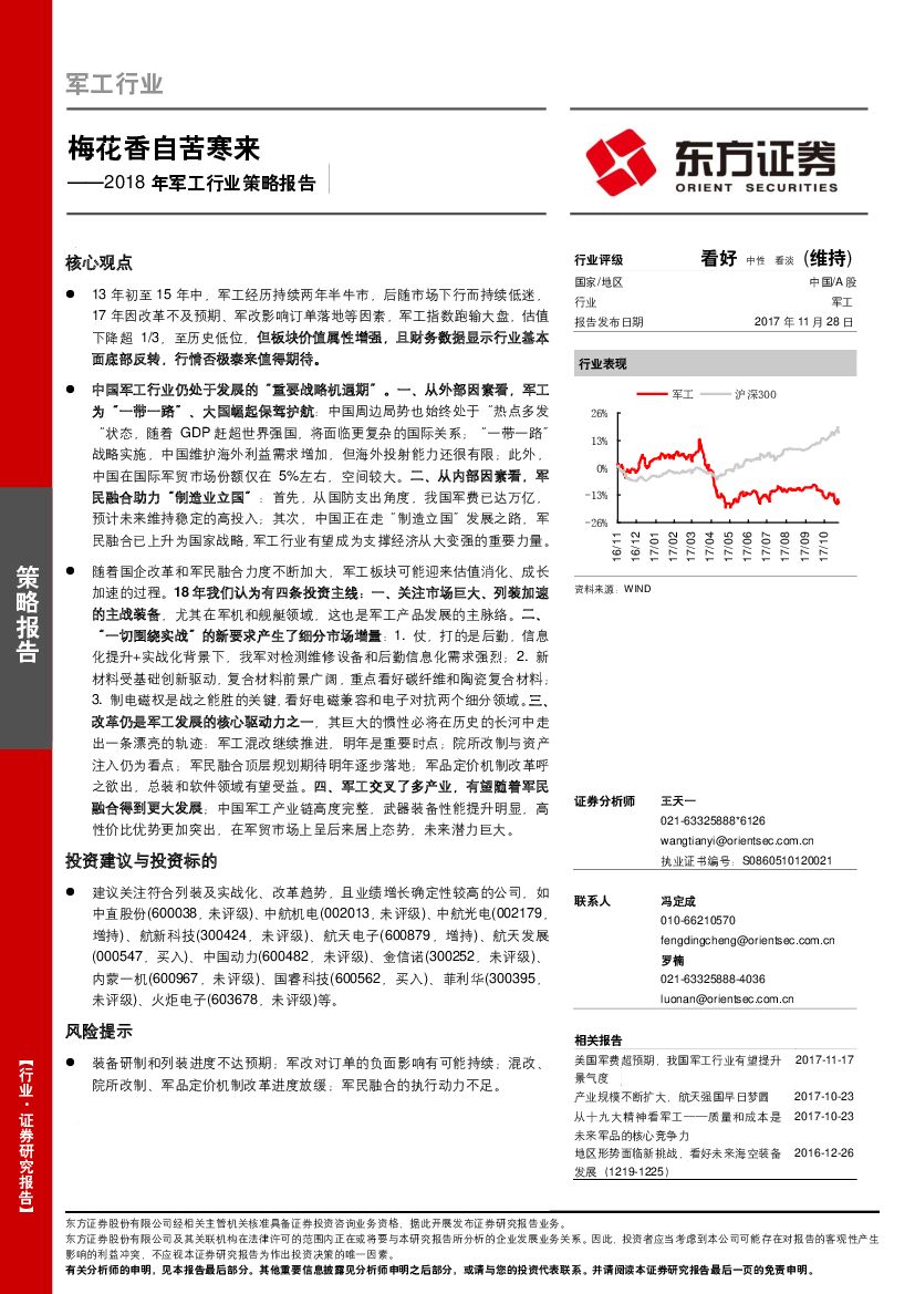 东方证券：2018年军工行业策略报告：梅花香自苦寒来