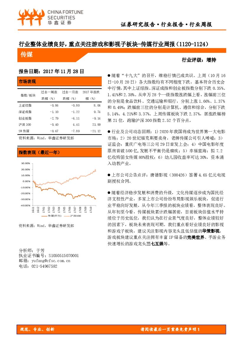 华鑫证券：传媒行业周报：行业整体业绩良好，重点关注游戏和影视子板块