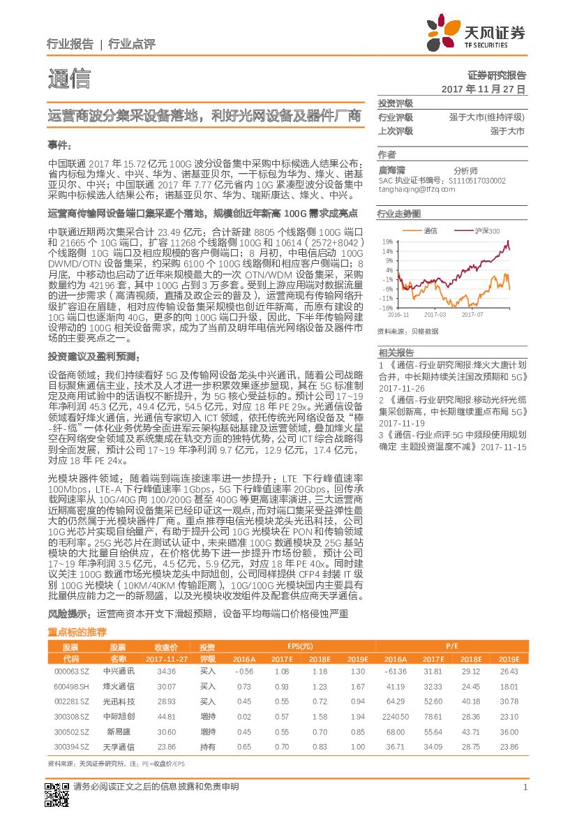 天风证券：通信：运营商波分集采设备落地，利好光网设备及器件厂商