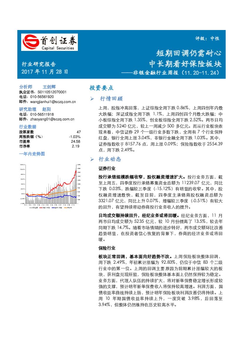 首创证券：非银金融行业周报：短期回调仍需耐心 中长期看好保险板块