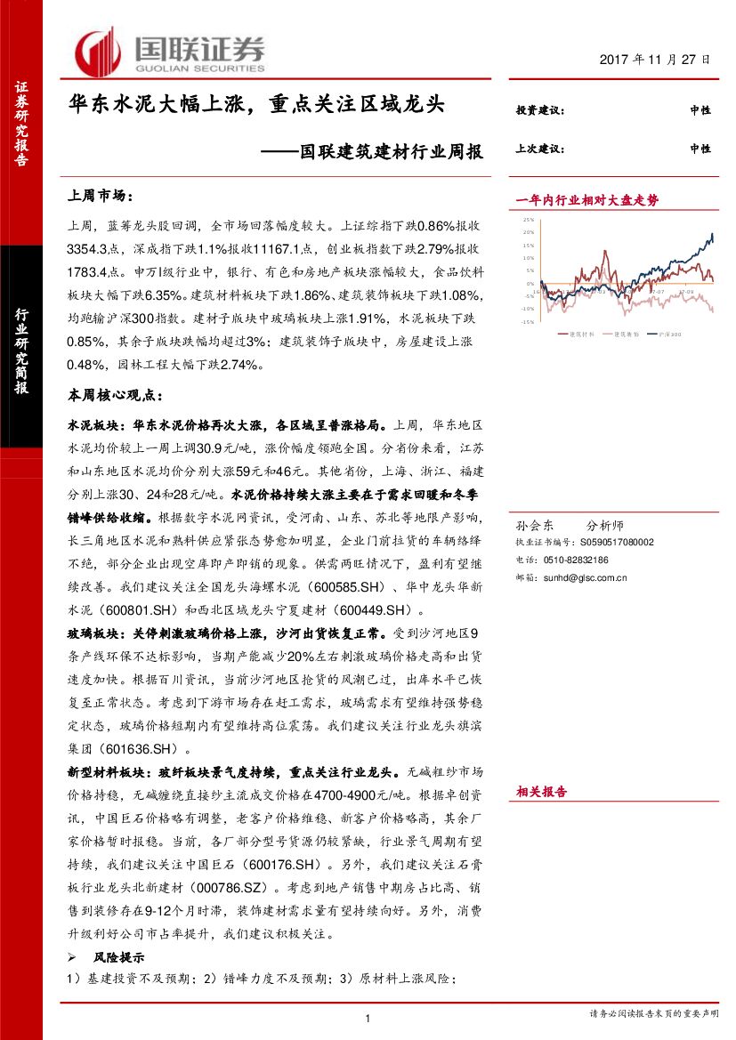 国联证券：国联建筑建材行业周报：华东水泥大幅上涨，重点关注区域龙头