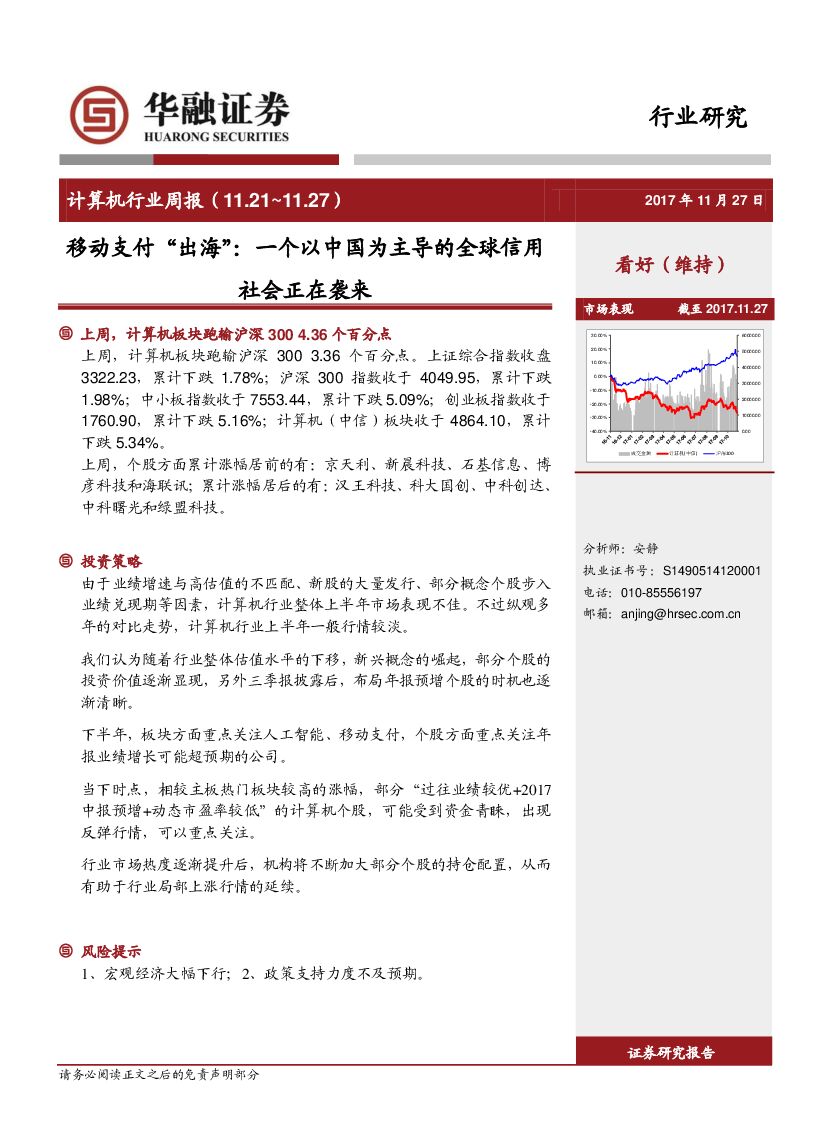 华融证券：计算机行业周报：移动支付“出海”：一个以中国为主导的全球信用社会正在袭来