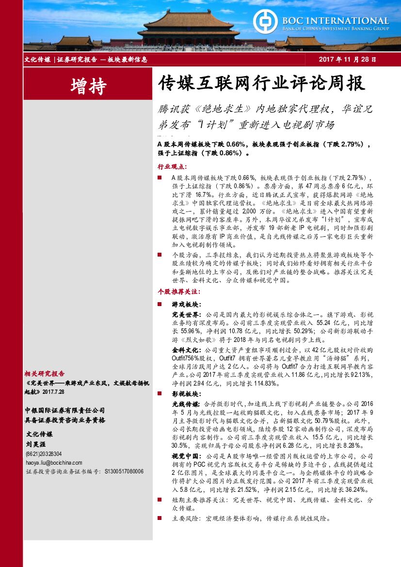 中银国际：传媒互联网行业评论周报：腾讯获《绝地求生》内地独家代理权，华谊兄弟发布“ I计划”重新进入电视剧市场