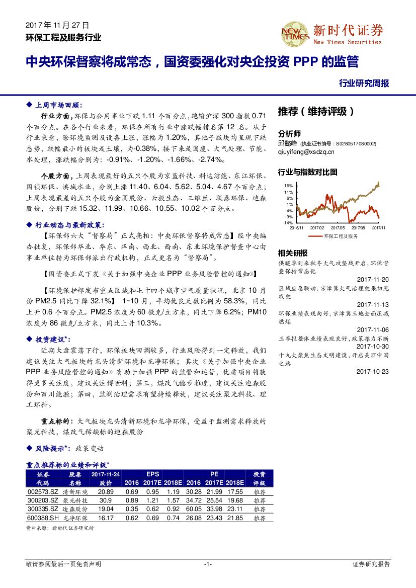 新时代证券：环保工程及服务行业研究周报：中央环保督察将成常态，国资委强化对央企投资PPP的监管