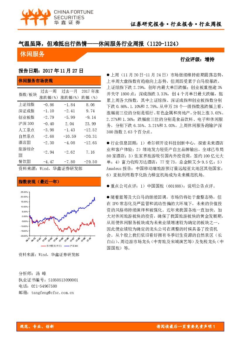 华鑫证券：休闲服务行业周报：气温虽降，但难抵出行热情