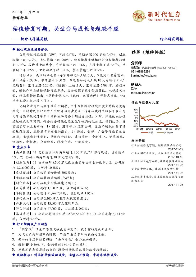 新时代证券：传媒周报：估值修复可期，关注白马成长与超跌个股