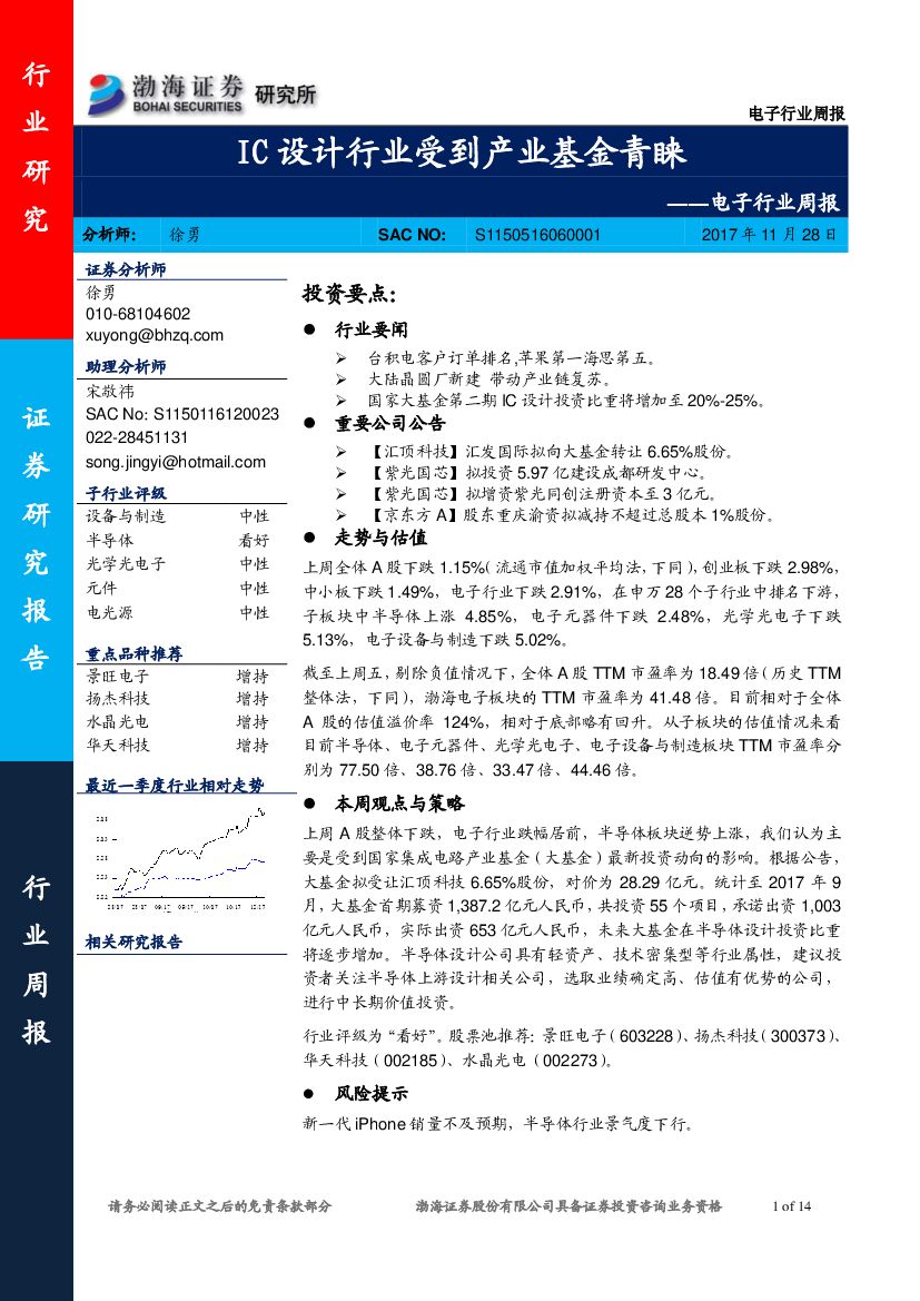 渤海证券：电子行业周报：IC设计行业受到产业基金青睐