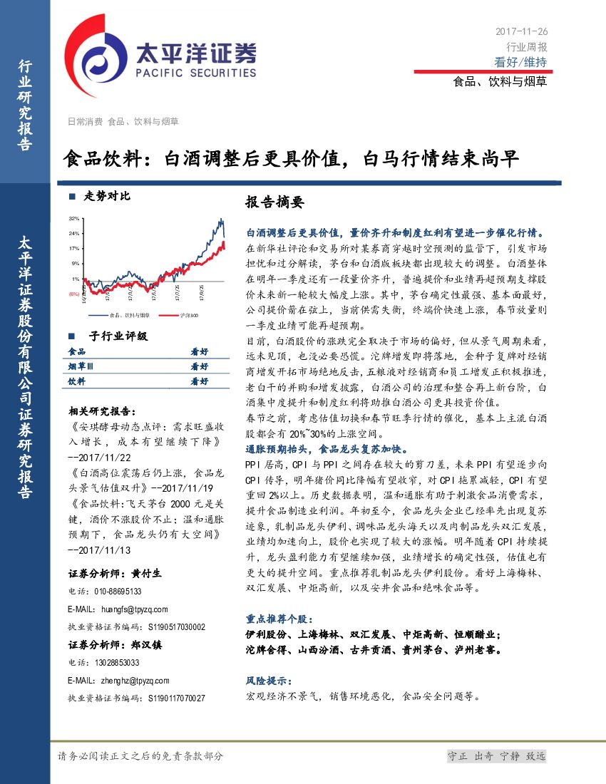 太平洋证券：食品饮料：白酒调整后更具价值，白马行情结束尚早