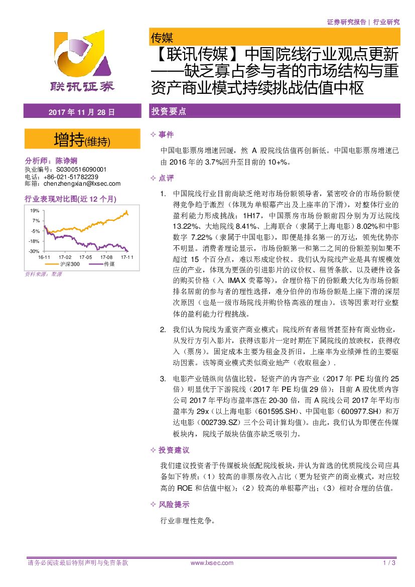 联讯证券：【联讯传媒】中国院线行业观点更新：缺乏寡占参与者的市场结构与重资产商业模式持续挑战估值中枢