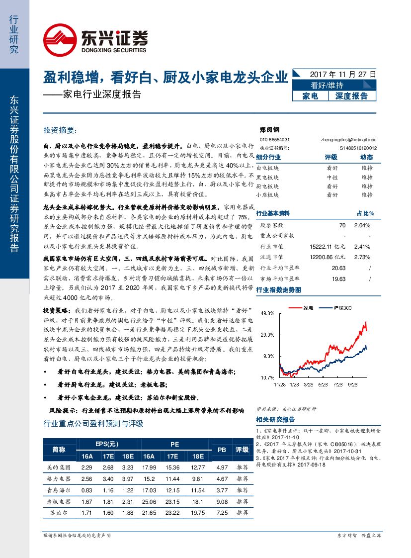 东兴证券：家电行业深度报告：盈利稳增，看好白、厨及小家电龙头企业