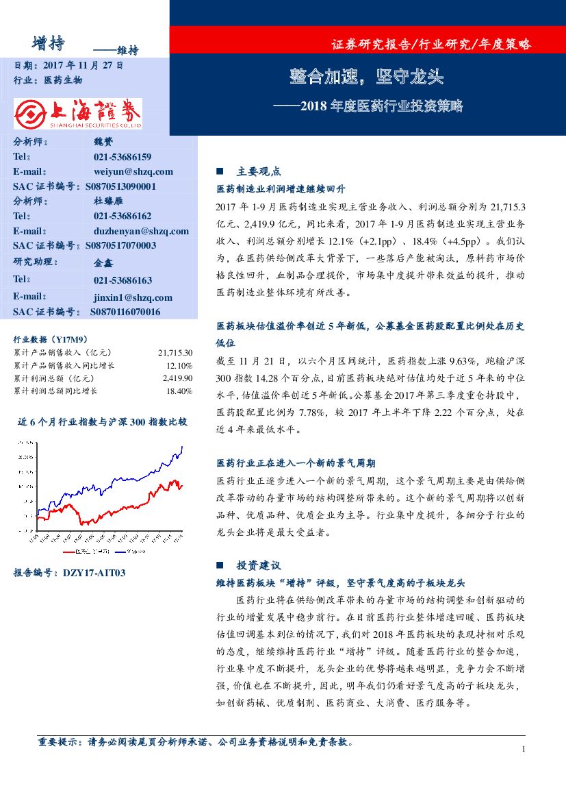 上海证券：2018年度医药行业投资策略：整合加速，坚守龙头