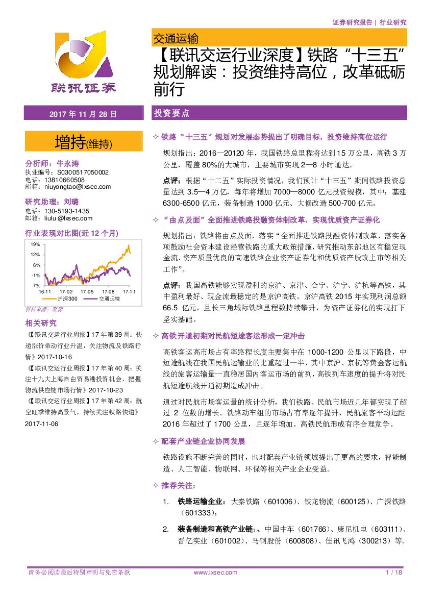 联讯证券：【联讯交运行业深度】铁路“十三五”规划解读：投资维持高位，改革砥砺前行