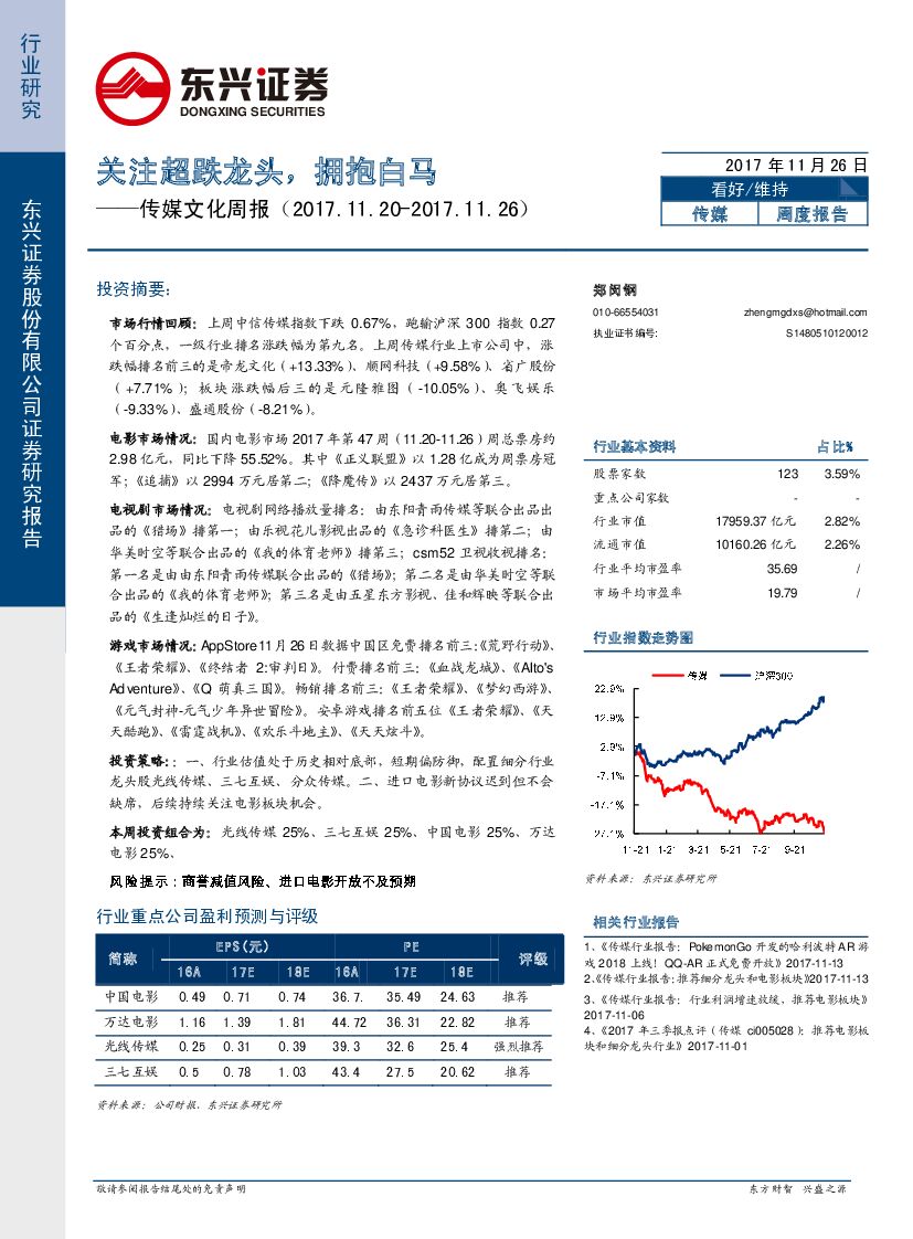 东兴证券：传媒文化周报：关注超跌龙头，拥抱白马