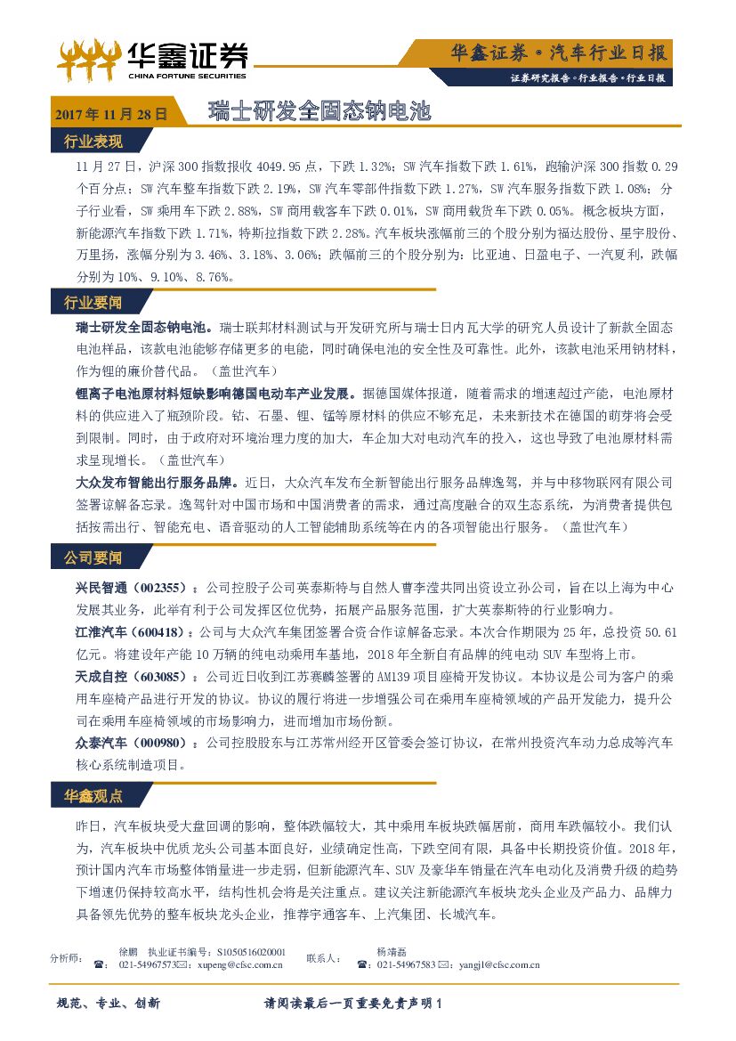 华鑫证券：汽车行业日报：瑞士研发全固态钠电池