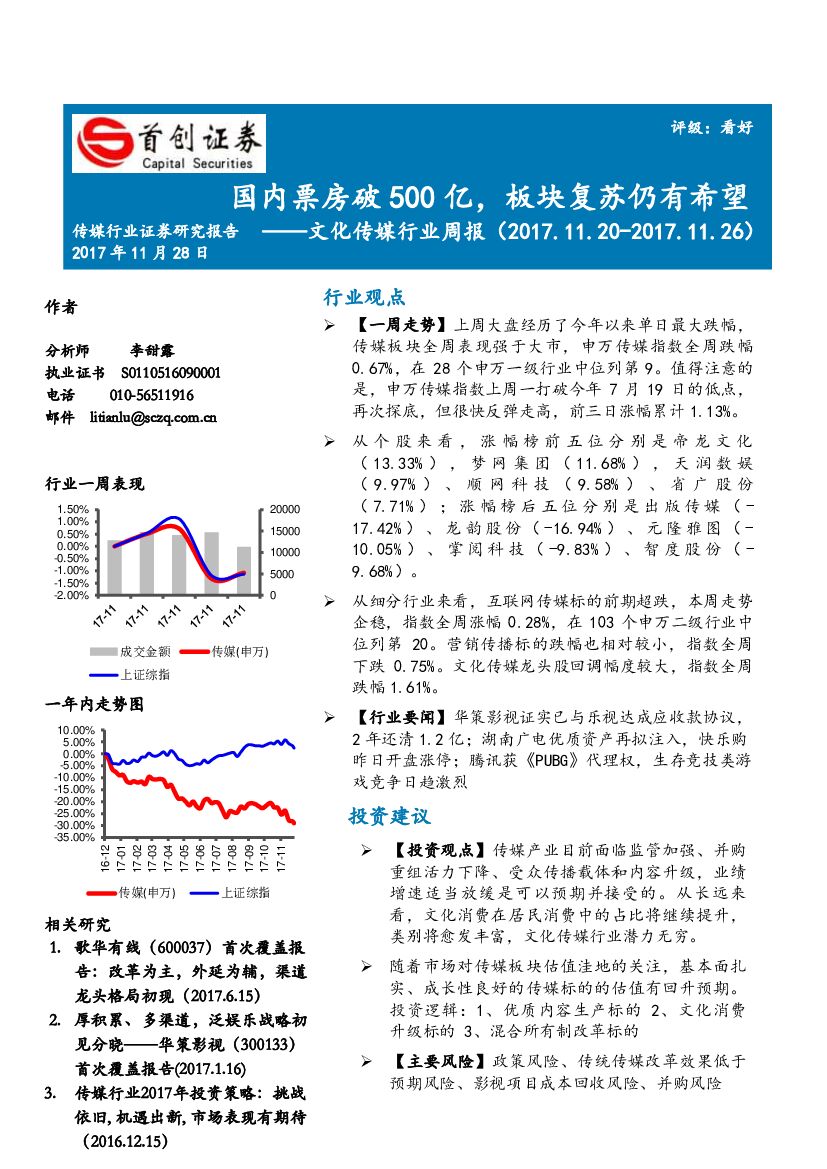 首创证券：文化传媒行业周报：国内票房破500亿，板块复苏仍有希望