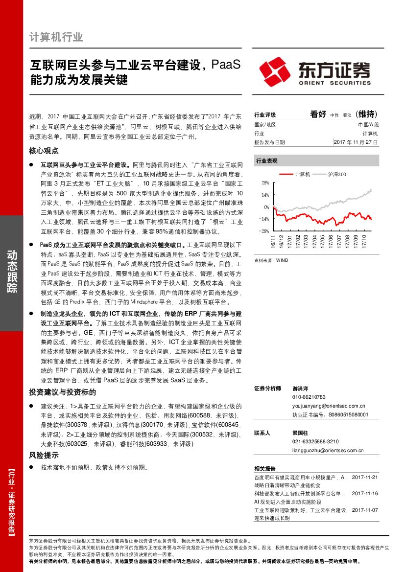 东方证券：计算机行业：互联网巨头参与工业云平台建设，PaaS能力成为发展关键