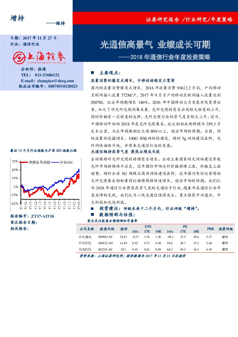 上海证券：2018年通信行业年度投资策略：光通信高景气 业绩成长可期