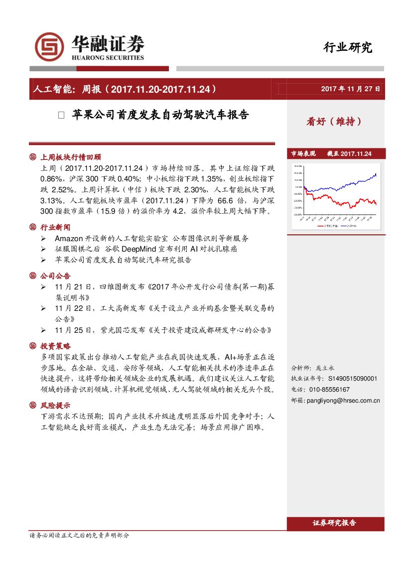 华融证券：<em>人工智能</em>行业周报：苹果公司首度发表自动驾驶汽车报告 海报