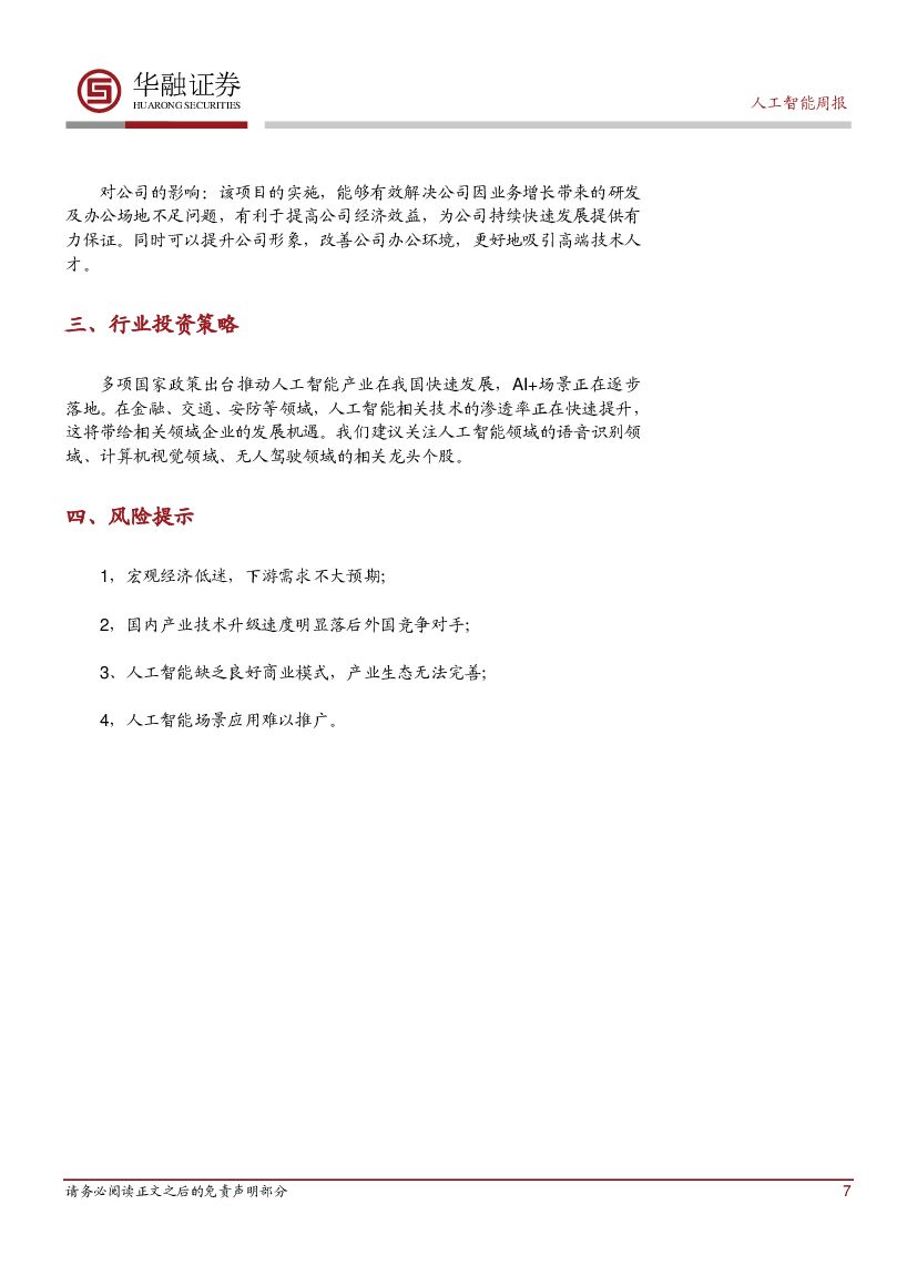 华融证券：人工智能行业周报：苹果公司首度发表自动驾驶汽车报告_第7页