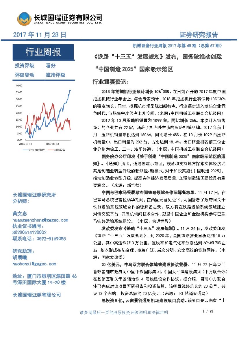 长城国瑞证券：机械设备行业周报：《铁路“十三五”发展规划》发布，国务院推动创建“中国制造2025”国家级示范区