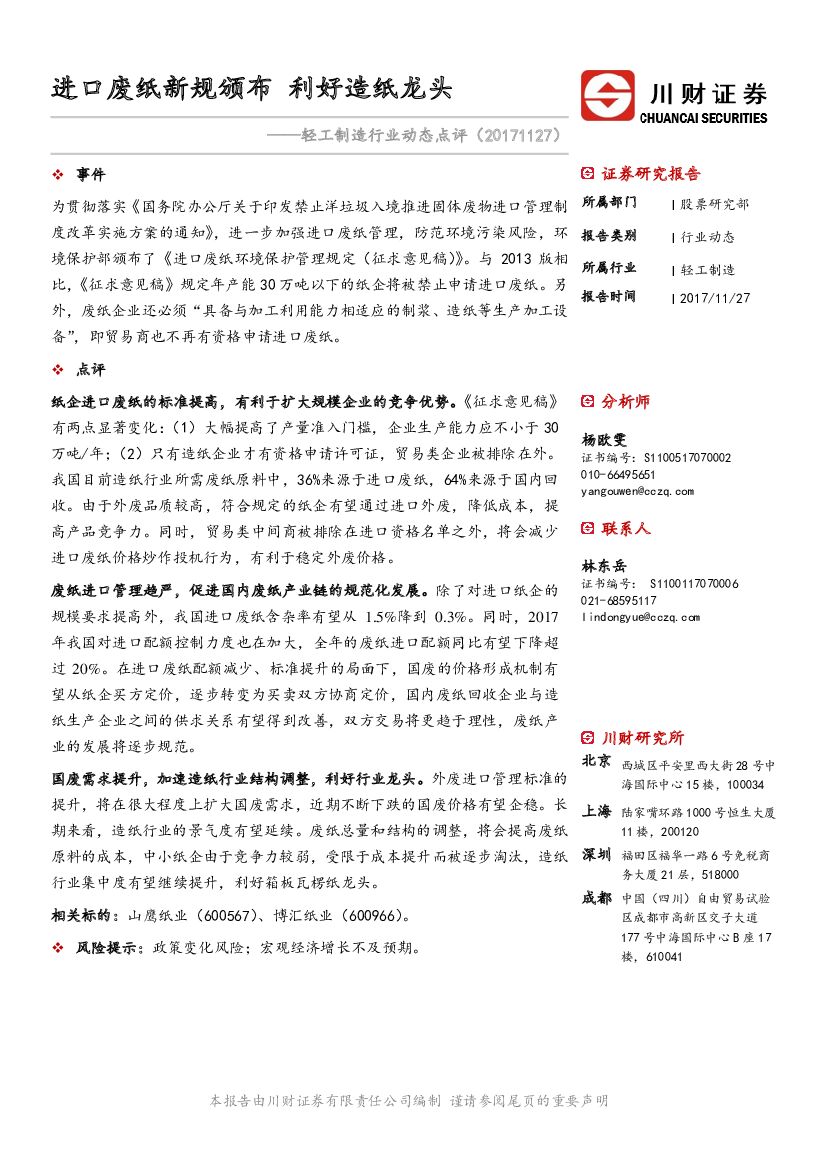 川财证券：轻工制造行业动态点评：进口废纸新规颁布 利好造纸龙头