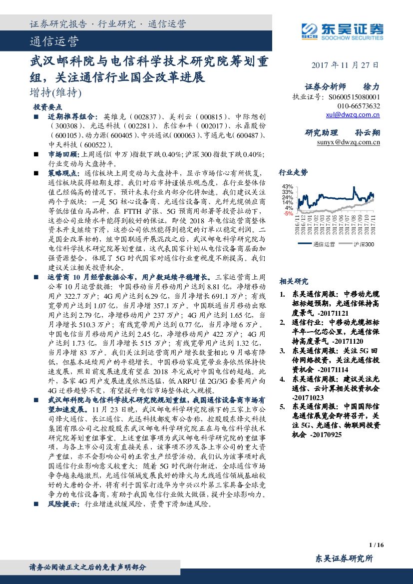 东吴证券：通信运营：武汉邮科院与电信科学技术研究院筹划重组，关注通信行业国企改革进展