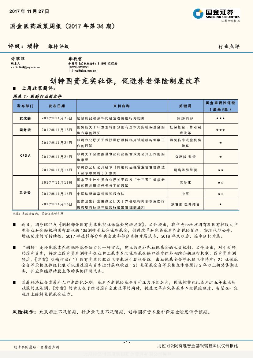 国金证券：国金医药政策周报：划转国资充实社保，促进养老保险制度改革