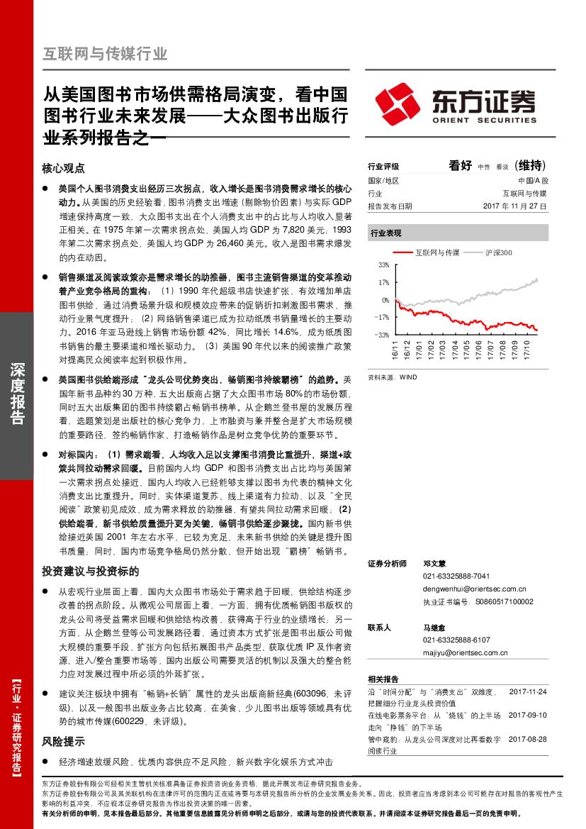 东方证券：大众图书出版行业系列报告之一：从美国图书市场供需格局演变，看中国图书行业未来发展
