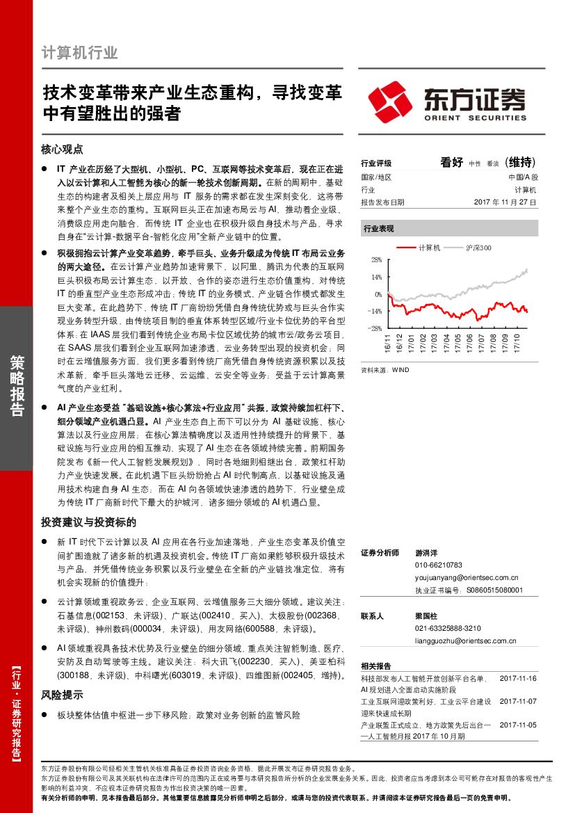 东方证券：计算机行业策略报告：技术变革带来产业生态重构，寻找变革中有望胜出的强者