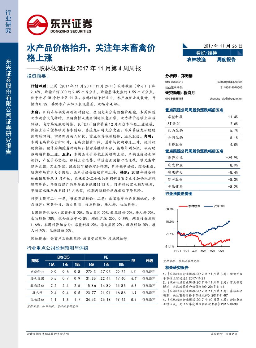 东兴证券：农林牧渔行业2017年11月第4周周报：水产品价格抬升，关注年末畜禽价格上涨