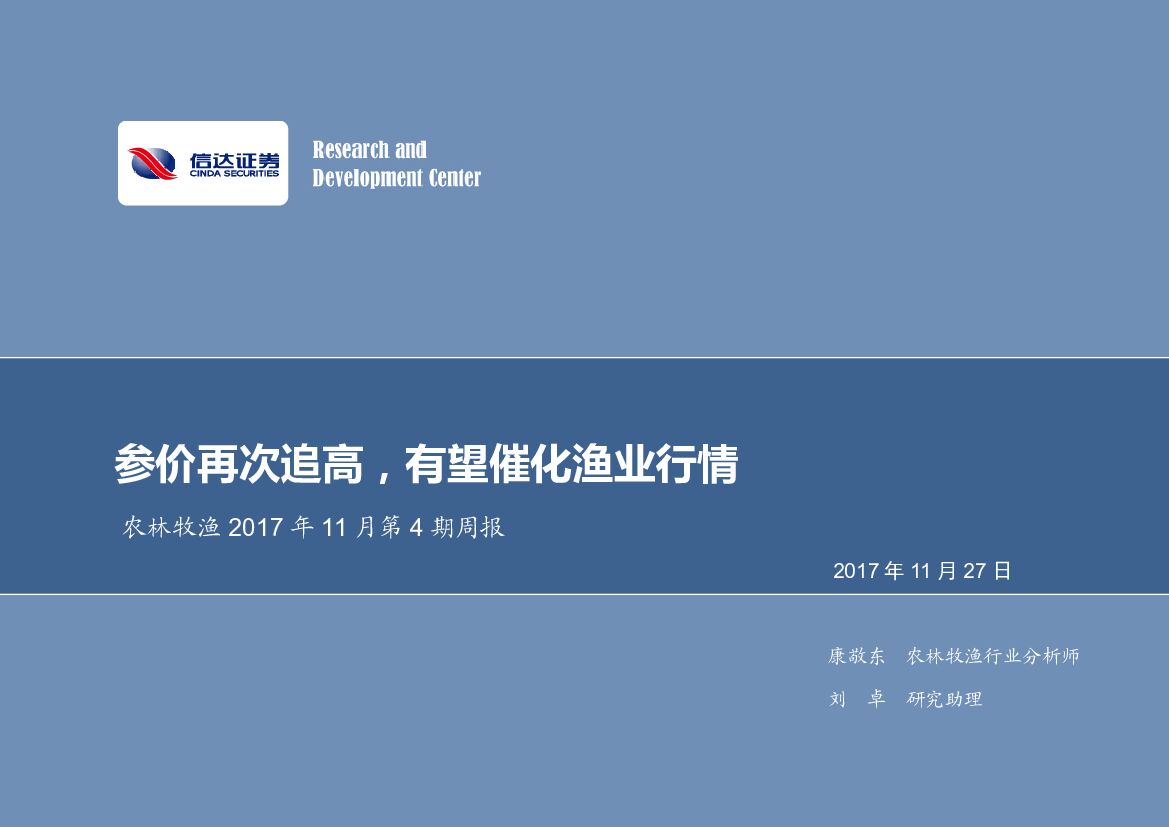信达证券：农林牧渔2017年11月第4期周报：参价再次追高，有望催化渔业行情