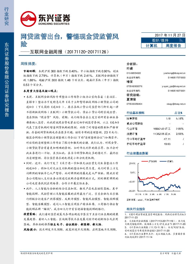 东兴证券：互联网金融周报：网贷监管出台，警惕现金贷监管风险