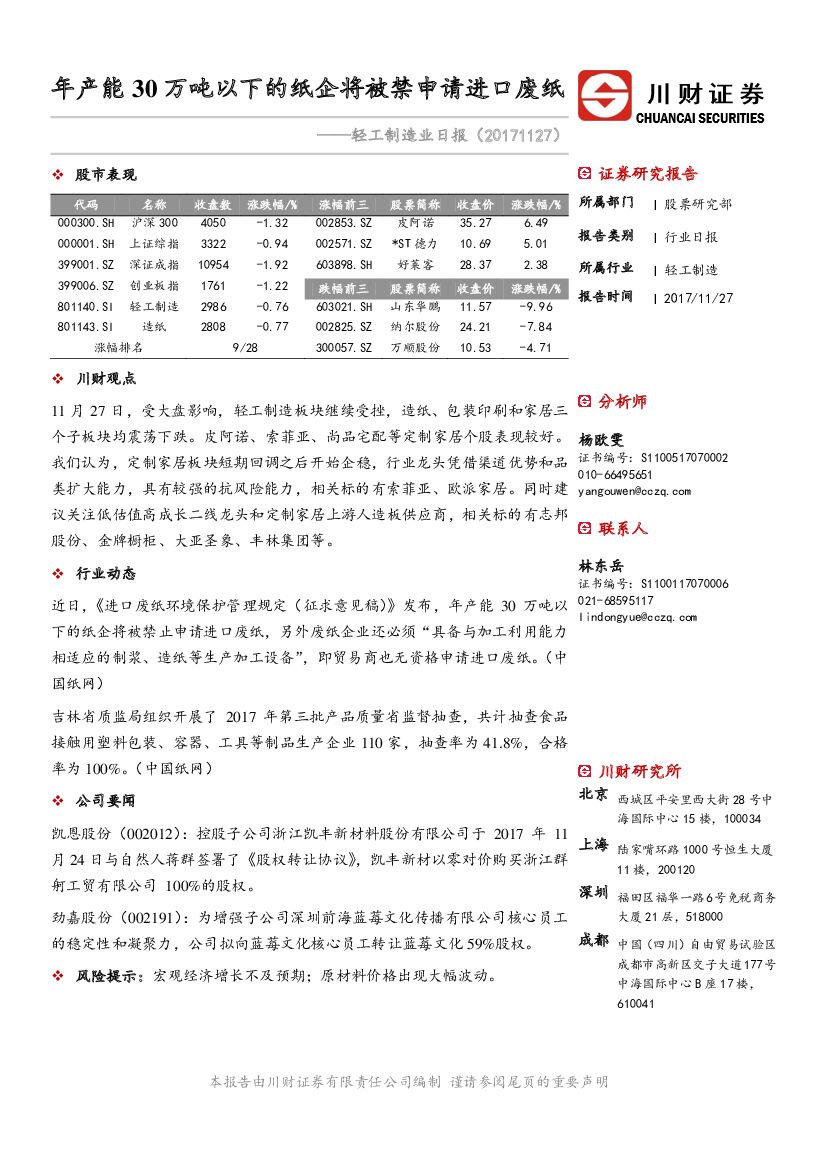 川财证券：轻工制造业日报：年产能30万吨以下的纸企将被禁申请进口废纸