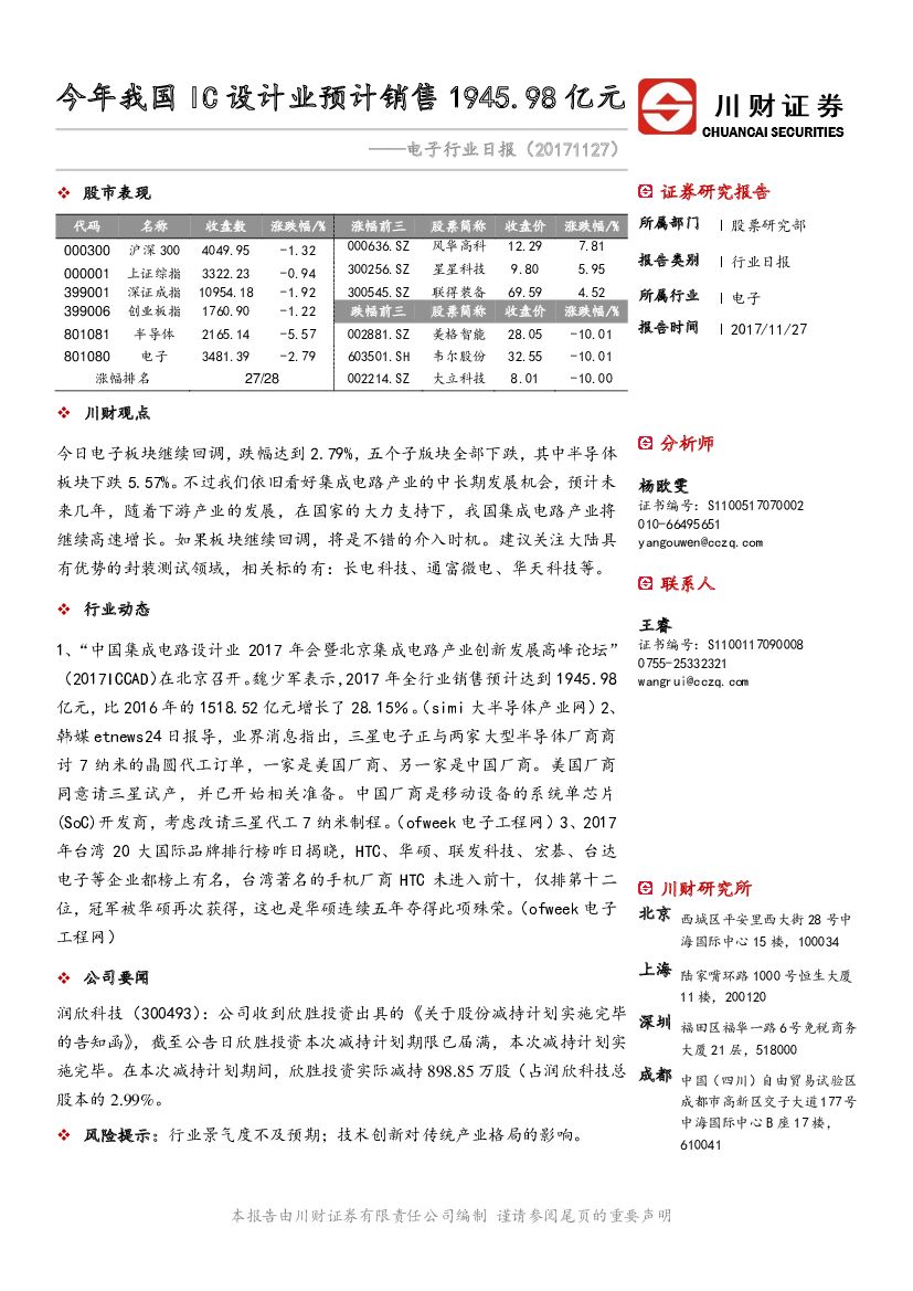 川财证券：电子行业日报：今年我国IC设计业预计销售1945.98亿元