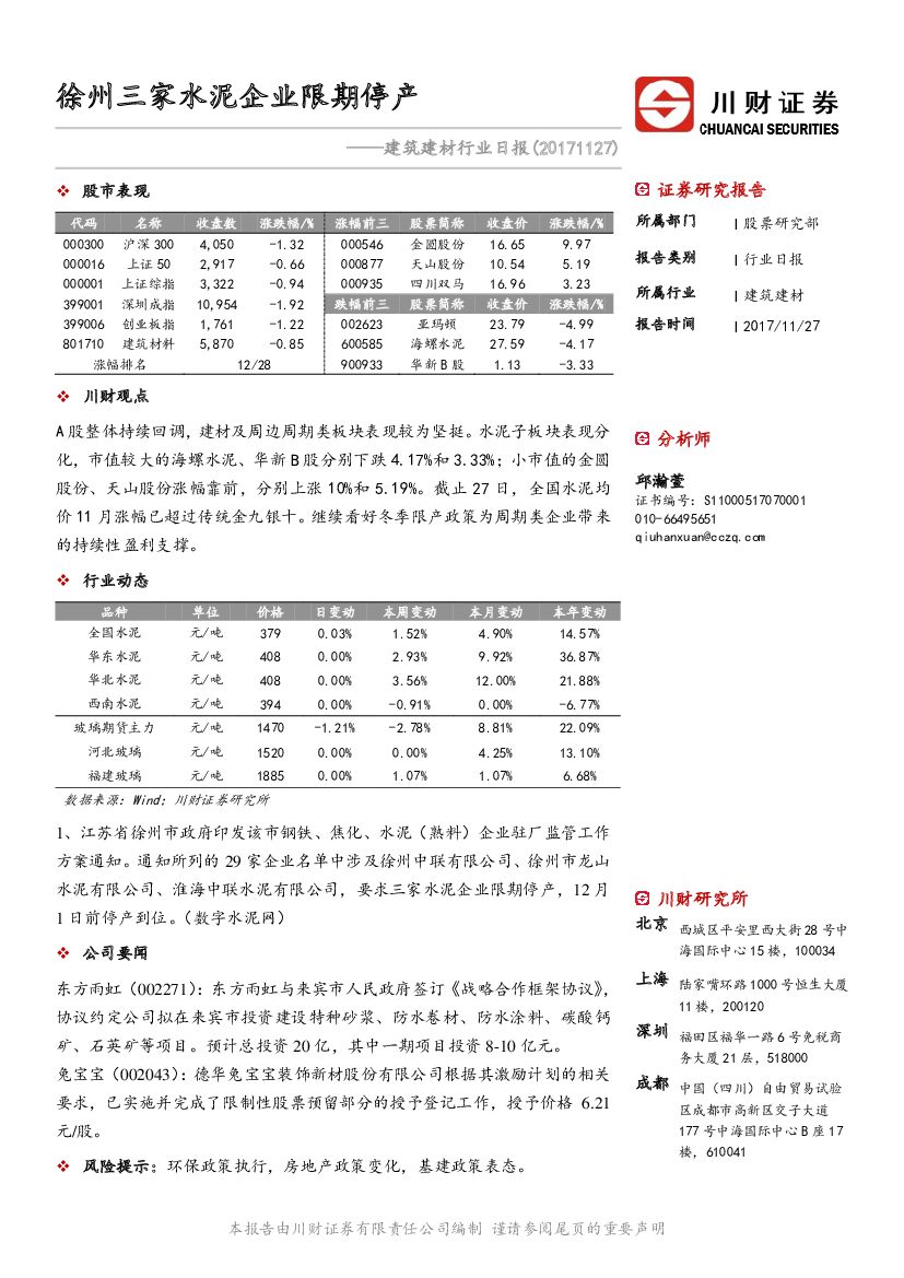 川财证券：建筑建材行业日报：徐州三家水泥企业限期停产