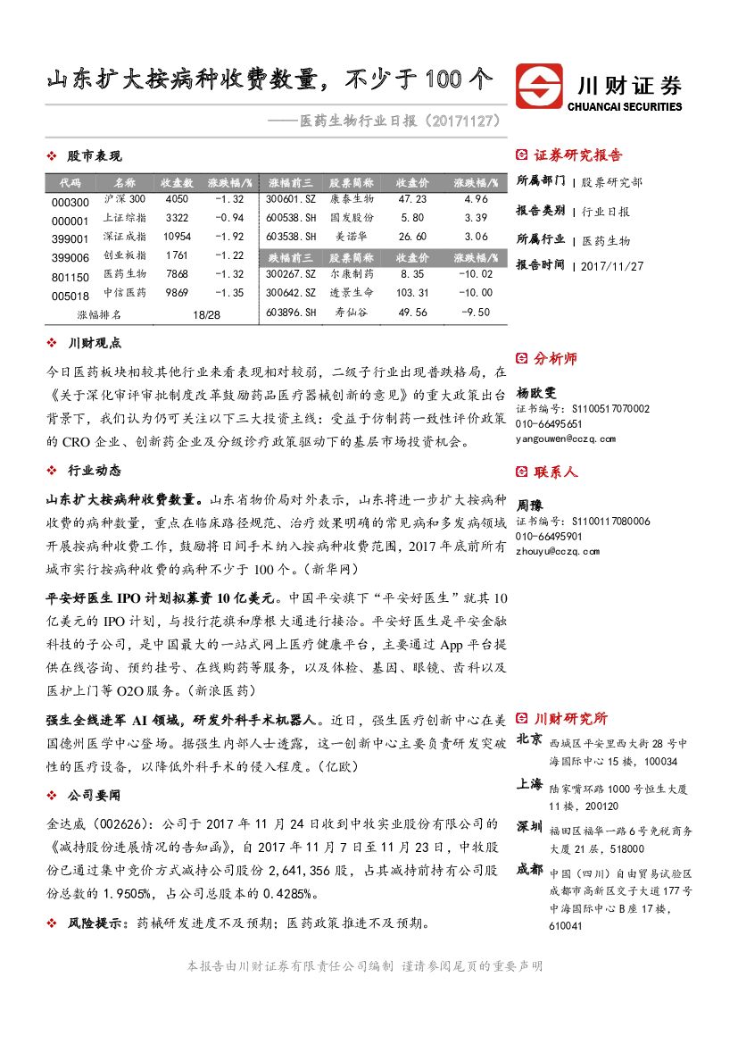川财证券：医药生物行业日报：山东扩大按病种收费数量，不少于100个