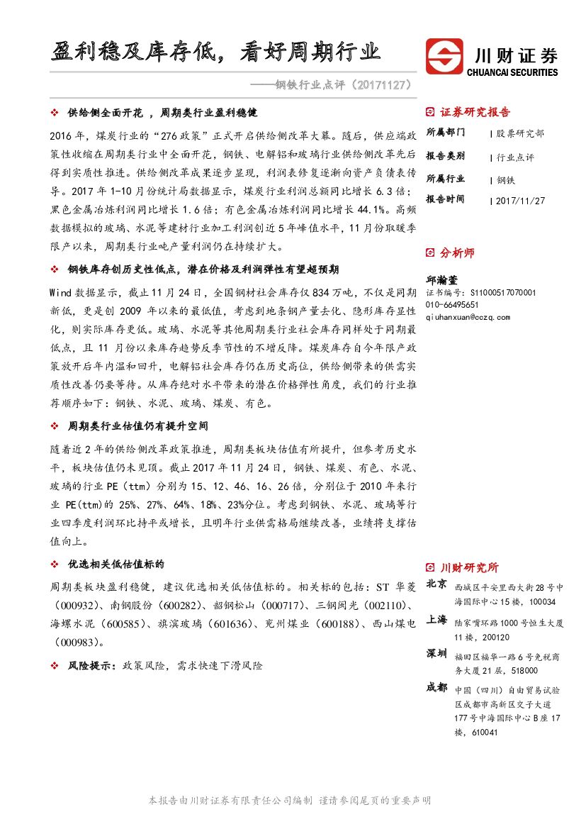 川财证券：钢铁行业点评：盈利稳及库存低，看好周期行业