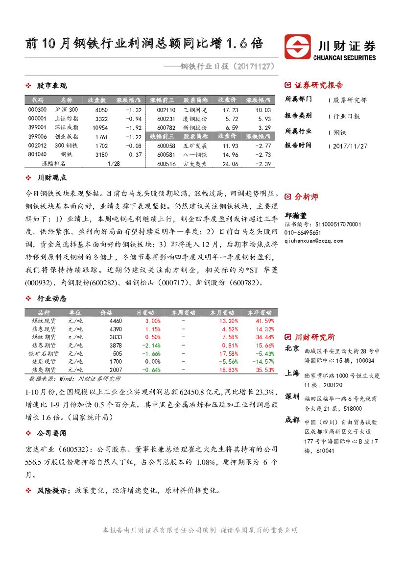 川财证券：钢铁行业日报：前10月钢铁行业利润总额同比增1.6倍