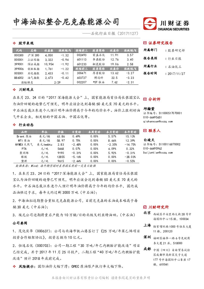 川财证券：石化行业日报：中海油拟整合尼克森能源公司