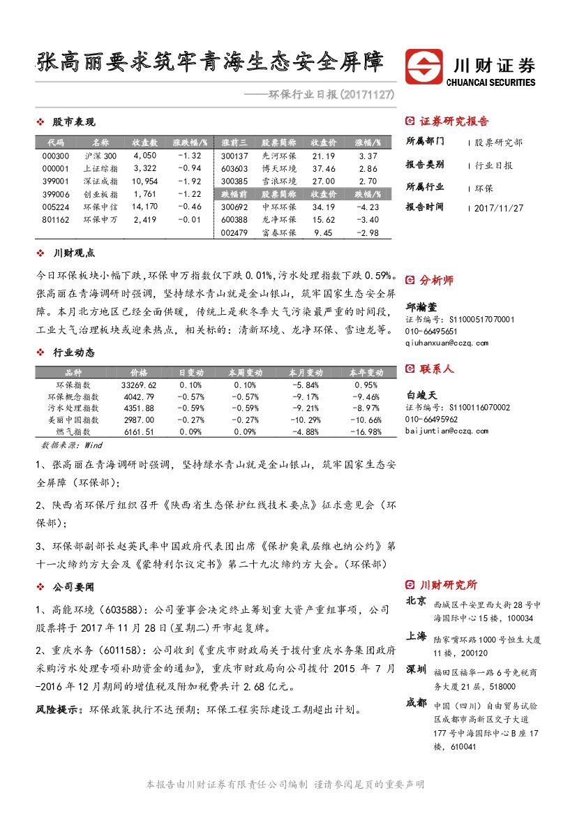 川财证券：环保行业日报：张高丽要求筑牢青海生态安全屏障
