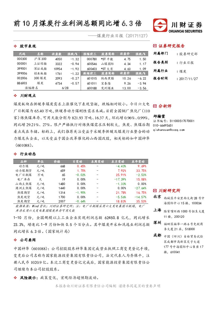 川财证券：煤炭行业日报：前10月煤炭行业利润总额同比增6.3倍
