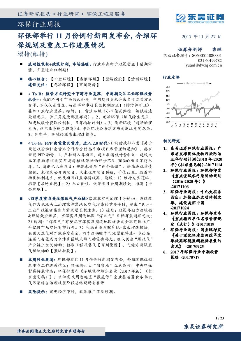 东吴证券：环保行业周报：环保部举行11月份例行新闻发布会，介绍环保规划及重点工作进展情况