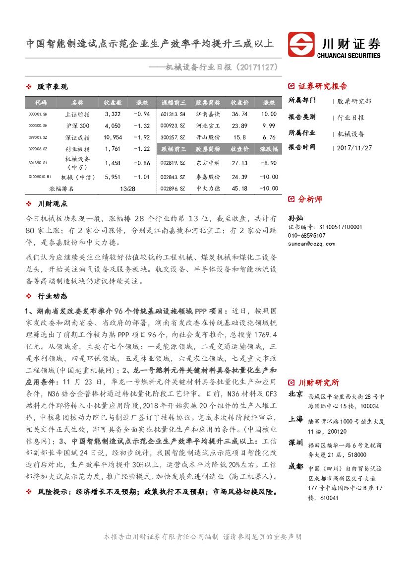 川财证券：机械设备行业日报：中国智能制造试点示范企业生产效率平均提升三成以上