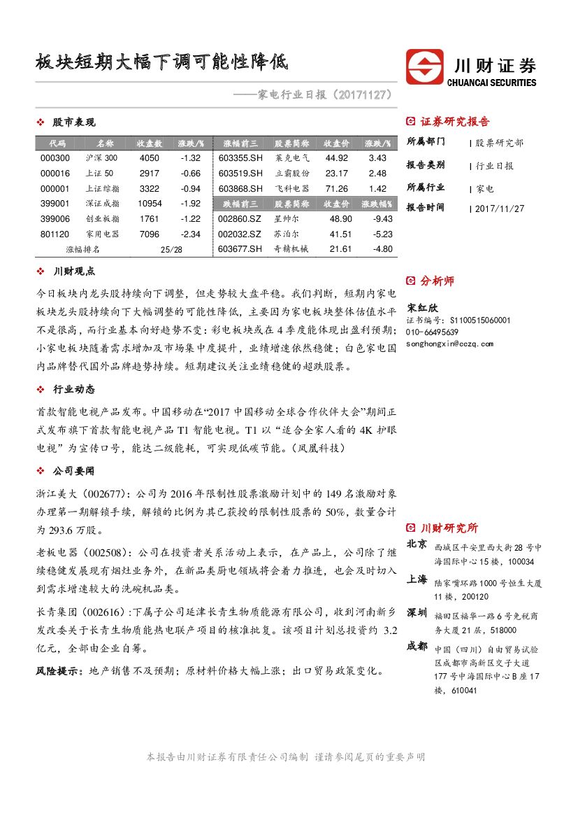 川财证券：家电行业日报：板块短期大幅下调可能性降低