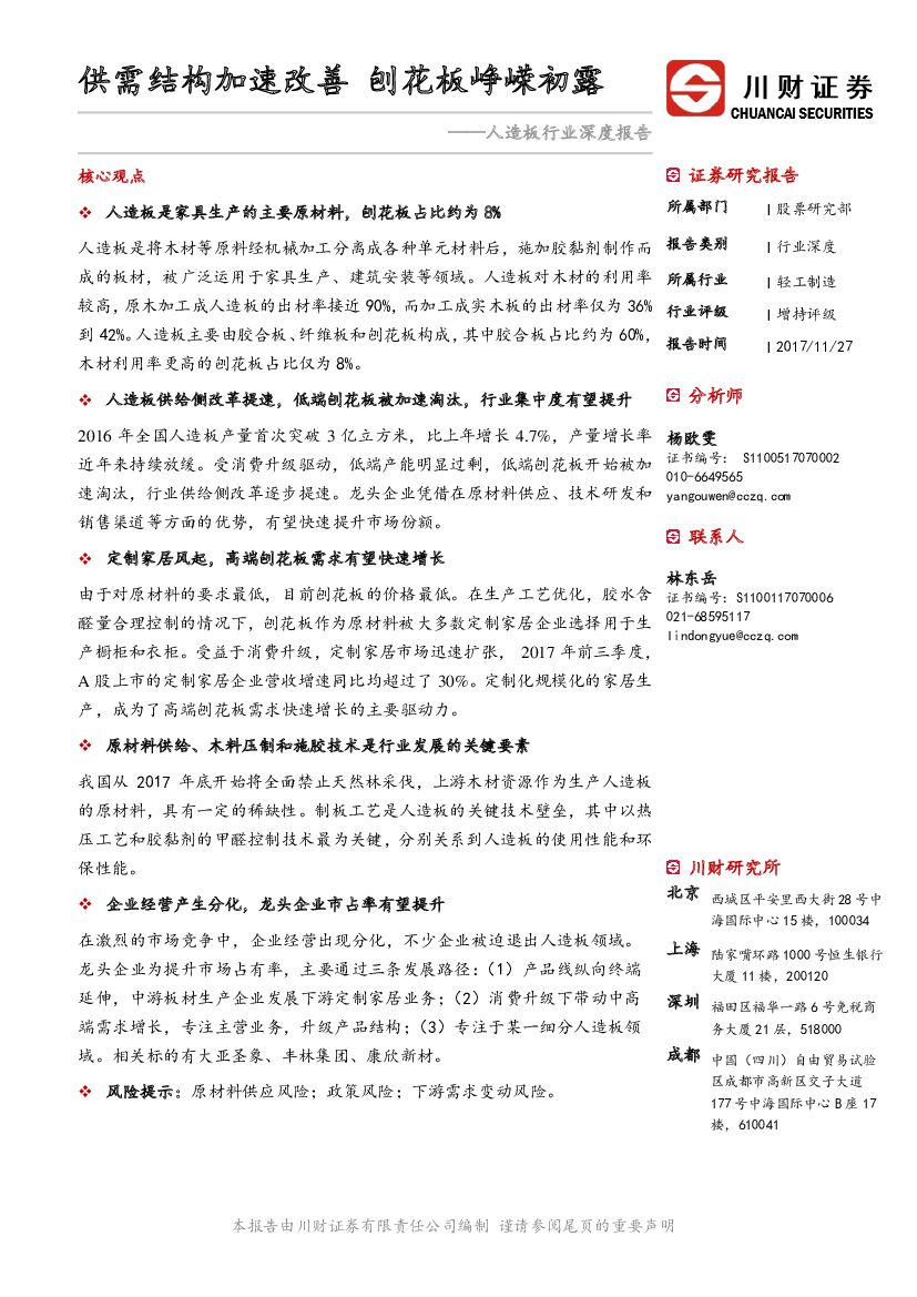 川财证券：人造板行业深度报告：供需结构加速改善 刨花板峥嵘初露