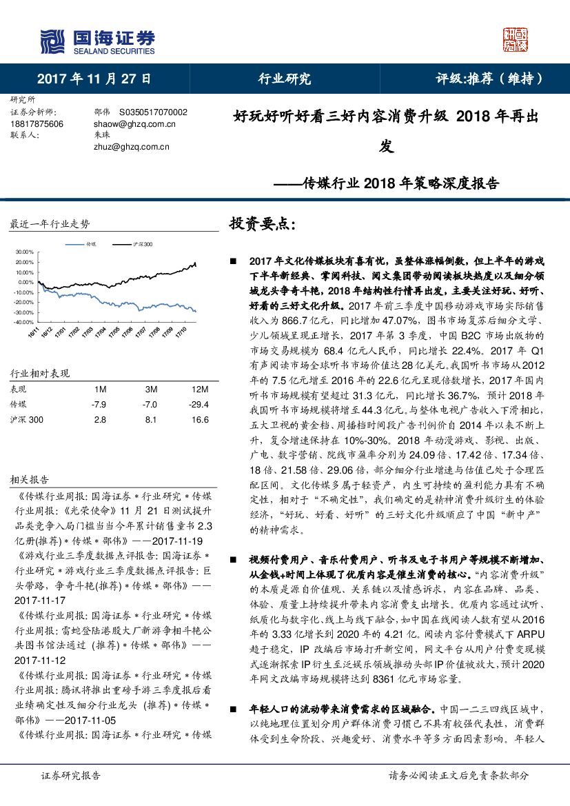 国海证券：传媒行业2018年策略深度报告：好玩好听好看三好内容消费升级2018年再出发