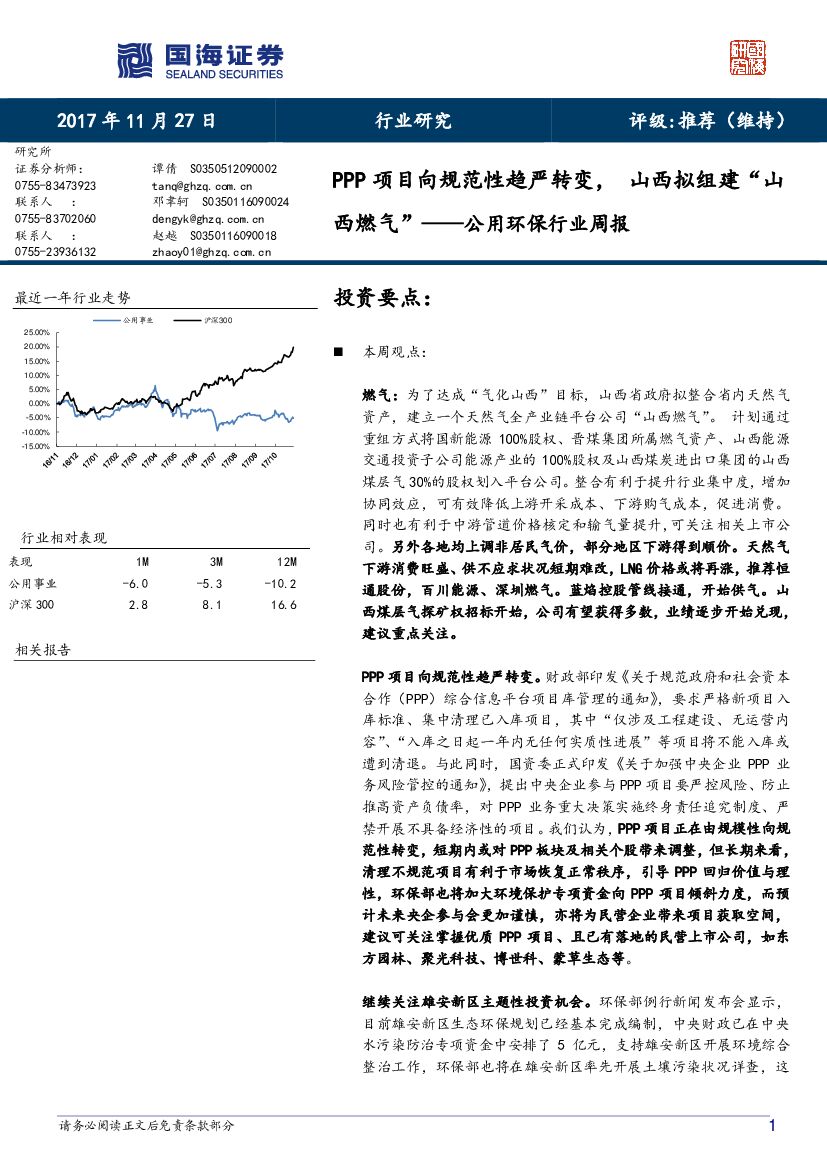国海证券：公用环保行业周报：PPP项目向规范性趋严转变，山西拟组建“山西燃气”